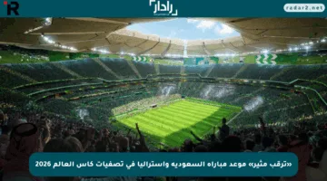 «ترقب مثير» موعد مباراة السعودية وأستراليا في تصفيات كأس العالم 2026